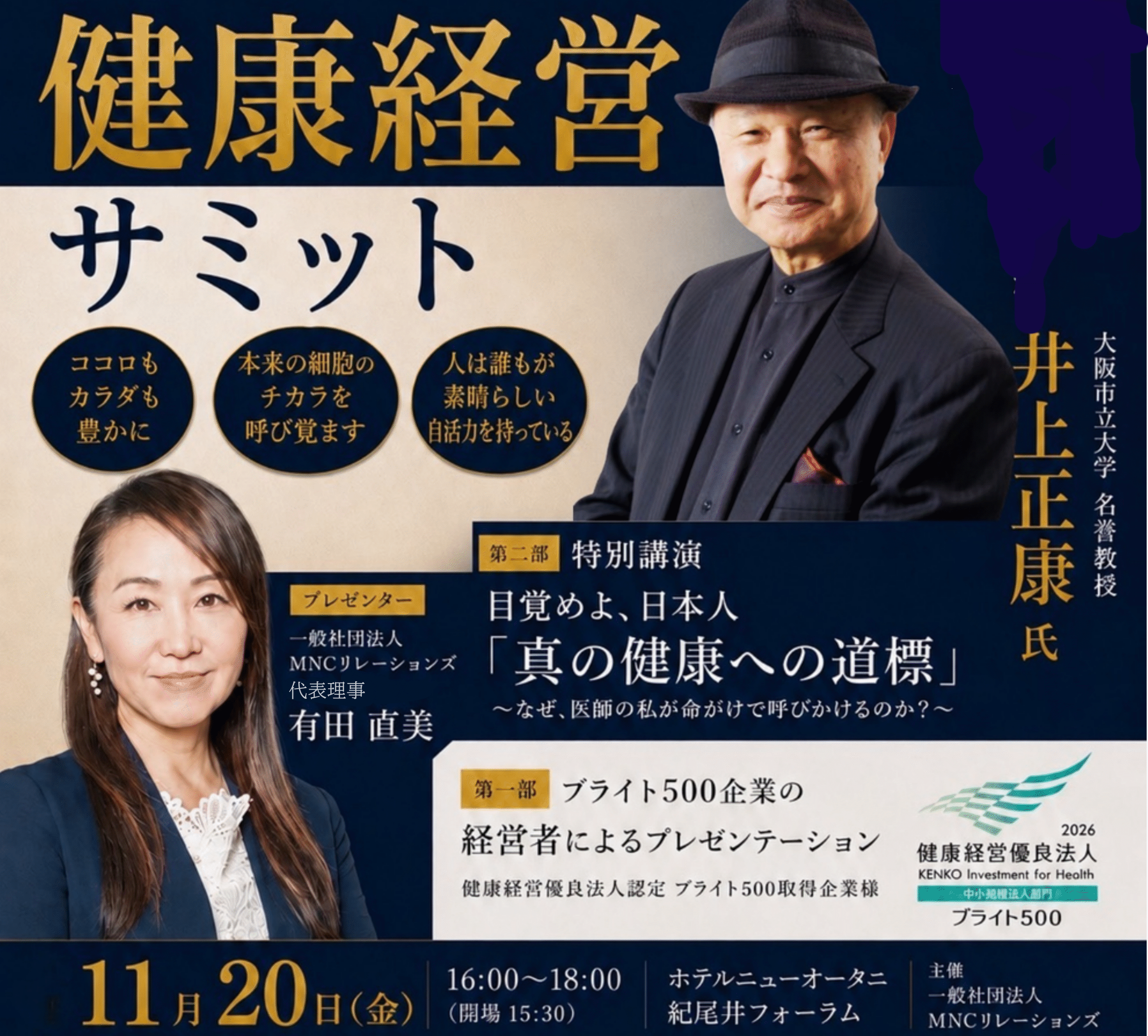 2026/11/20(金) 健康経営サミット